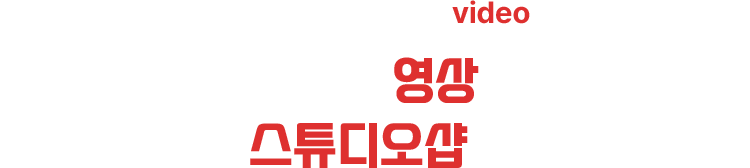 최고의 영상을 만드는 스튜디오샵 입니다.